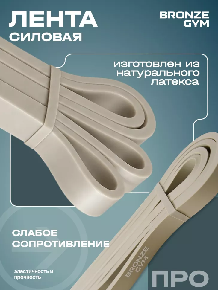 Лента силовая Bronze Gym, слабое сопр. (5-6 кг)