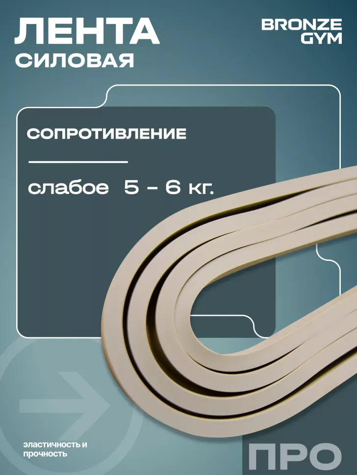 Лента силовая Bronze Gym, слабое сопр. (5-6 кг)