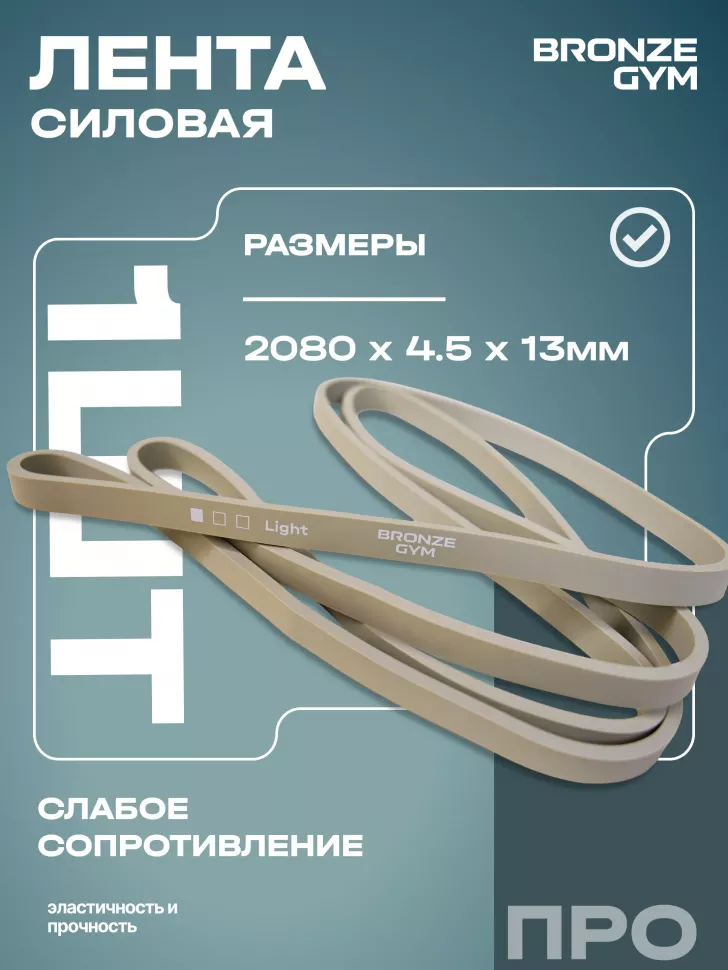 Лента силовая Bronze Gym, слабое сопр. (5-6 кг)