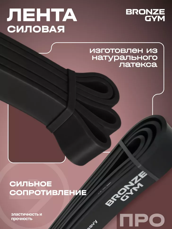 Лента силовая Bronze Gym, сильное сопр. (20-45 кг)